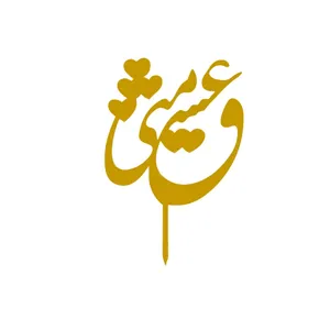  تاپر کیک کد T6