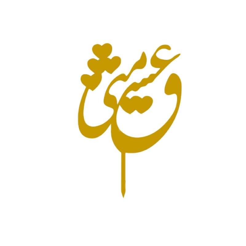  تاپر کیک کد T6
