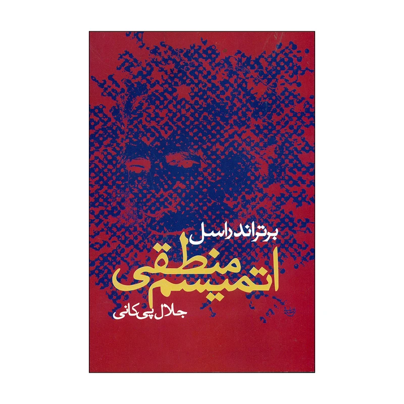 کتاب اتمیسم منطقی اثر برتراند راسل نشر علم 