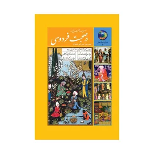 کتاب  365 روز در صحبت فردوسي اثر محی الدین الهی قمشه ای انتشارات  سخن 