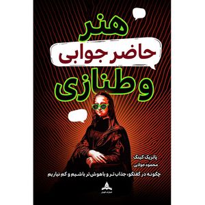 کتاب هنر حاضر جوابی و طنازی اثر پاتریک کینگ ترجمه محمود جولایی انتشارات کاپیتان