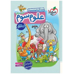 کتاب کار علوم سوم اثر ریحانه شعبان زاده و نیلوفر ایللو انتشارات خیلی سبز