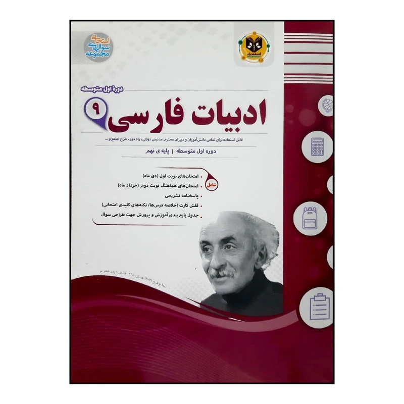  کتاب سوالات امتحانی ادبیات فارسی نهم متوسطه ویژه 1401 اثر جمعی از نویسندگان انتشارات اسفندیار