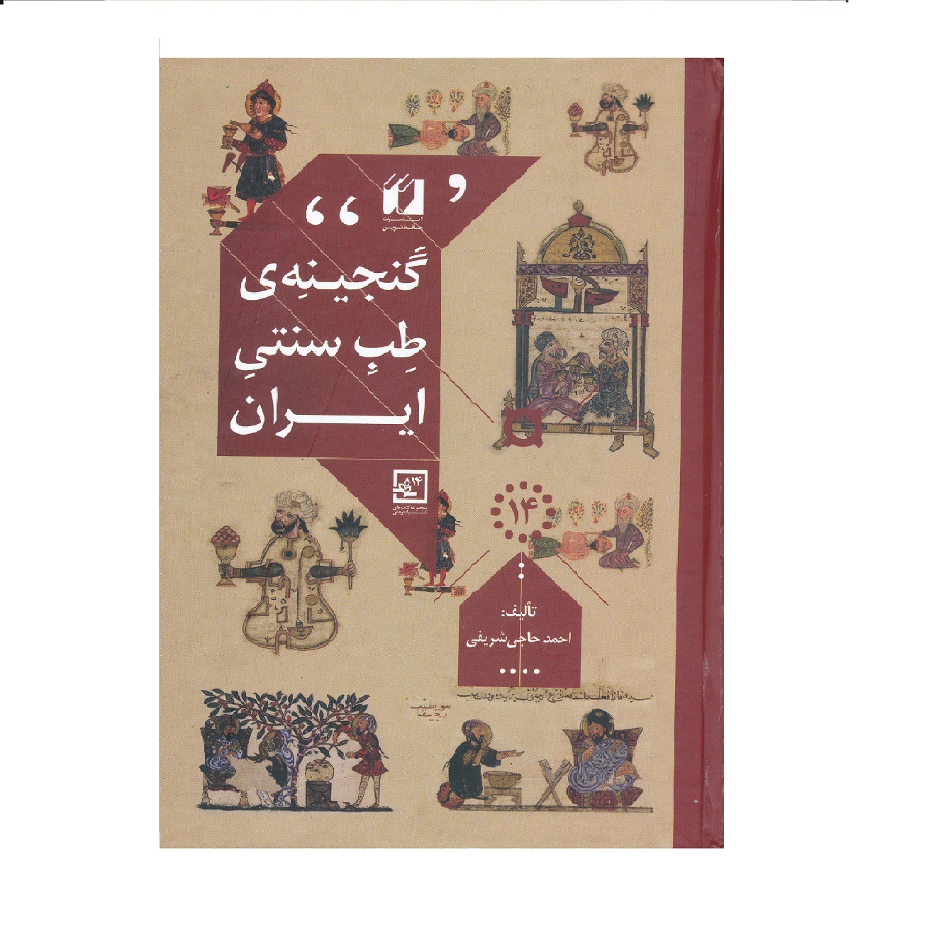 كتاب گنجينه طب سنتي ايران اثر احمد حاجي شريفي نشر حافظ نوين