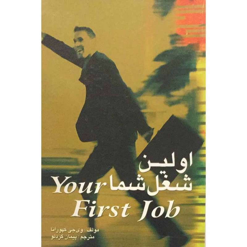 کتاب اولین شغل شما اثر وی جی کهورانا انتشارات جادوی قلم
