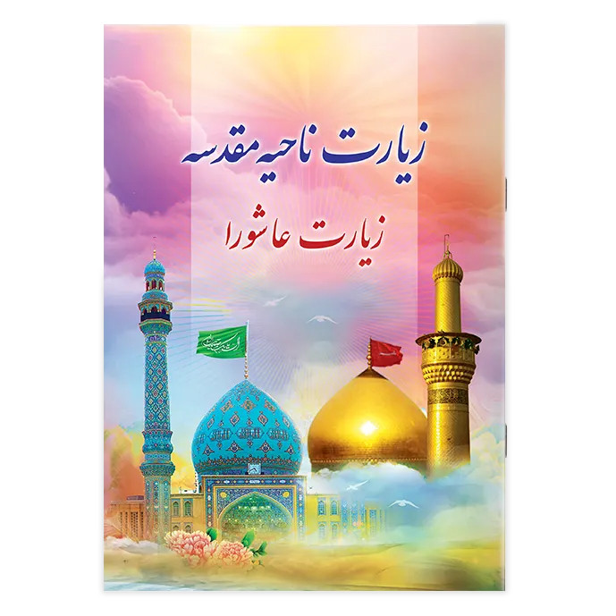 کتاب زیارت ناحیه مقدسه زیارت عاشورا ترجمه مهدی الهی قمشه‌ای انتشارات یاس بهشت