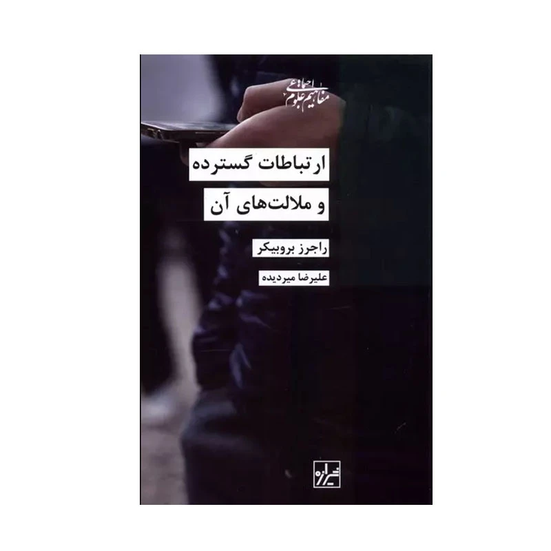 کتاب ارتباطات گسترده و ملالت های آن اثر راجرز بروبیکر انتشارات شیرازه کتاب ما