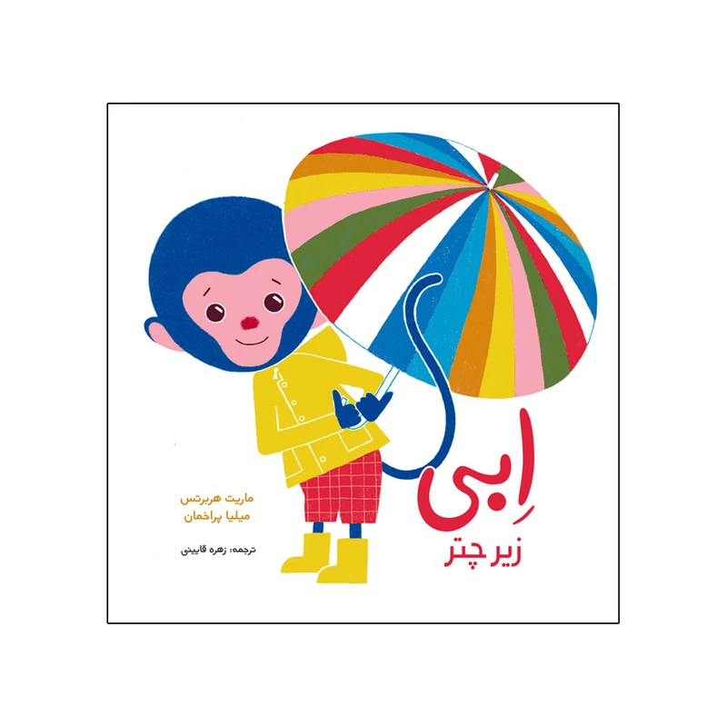 کتاب ابی زیر چتر اثر ماریت هربرتس انتشارات موسسه پژوهشی تاریخ ادبیات کودکان
