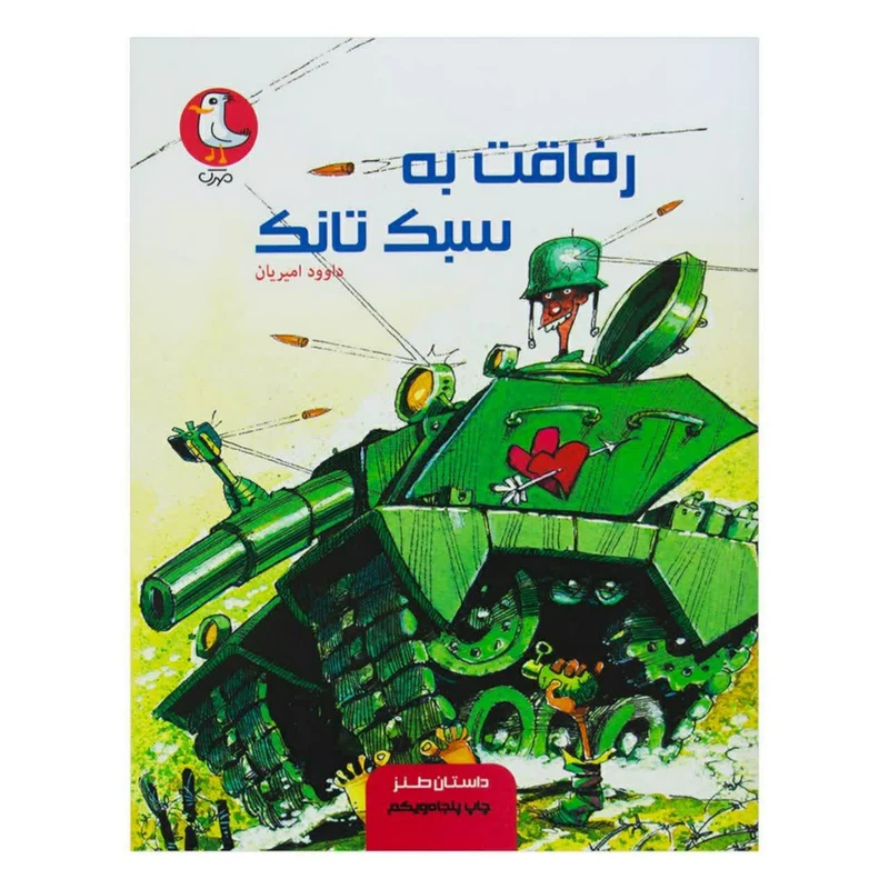کتاب رفاقت به سبک تانک اثر داوود امیریان انتشارات سوره مهر
