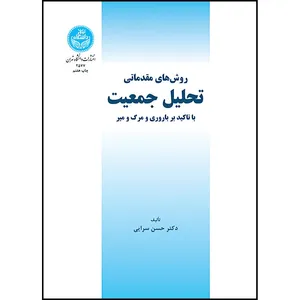 کتاب روش های مقدماتی تحلیل جمعیت با تأکید بر باروری و مرگ و میر اثر دکتر حسن سرایی انتشارات دانشگاه تهران