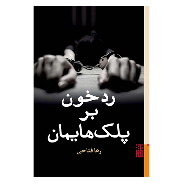 کتاب رد خون بر پلک هایمان اثر رها فتاحی نشر برج