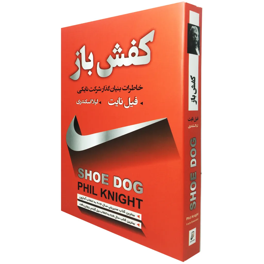 کتاب کفش باز اثر فیل نایت انتشارات آتیسا