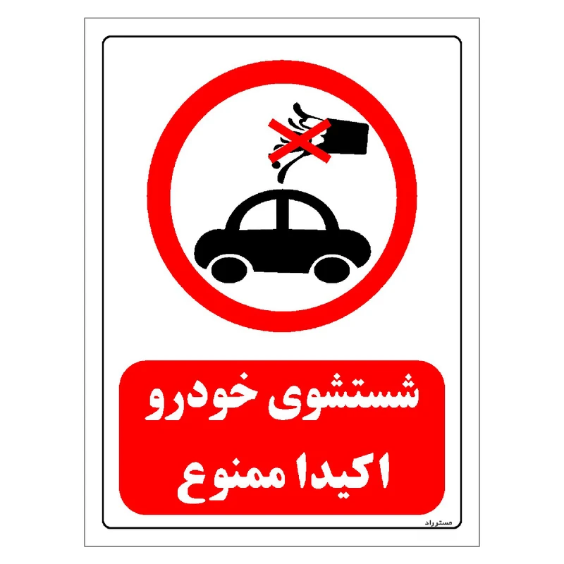 برچسب ایمنی مستر راد طرح شستشوی خودرو اکیدا ممنوع مدل HSE-OSHA-0420