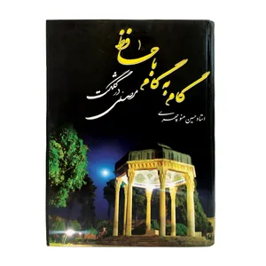 کتاب گام به گام با حافظ در کلگشت مصلی اثر حسین منوچهری انتشارات نور گیتی