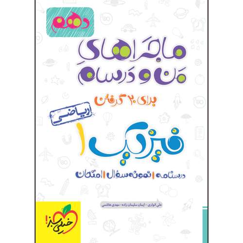 کتاب ماجراهای من و درسام فیزیک دهم ریاضی اثر جمعی از نویسندگان انتشارات خیلی سبز