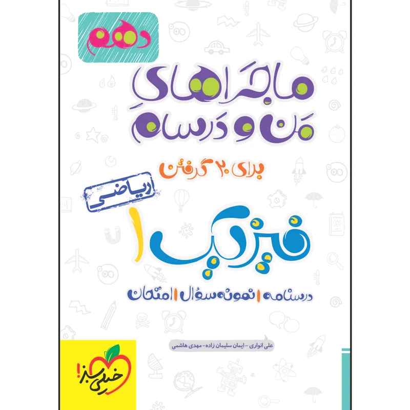 کتاب ماجراهای من و درسام فیزیک دهم ریاضی اثر جمعی از نویسندگان انتشارات خیلی سبز