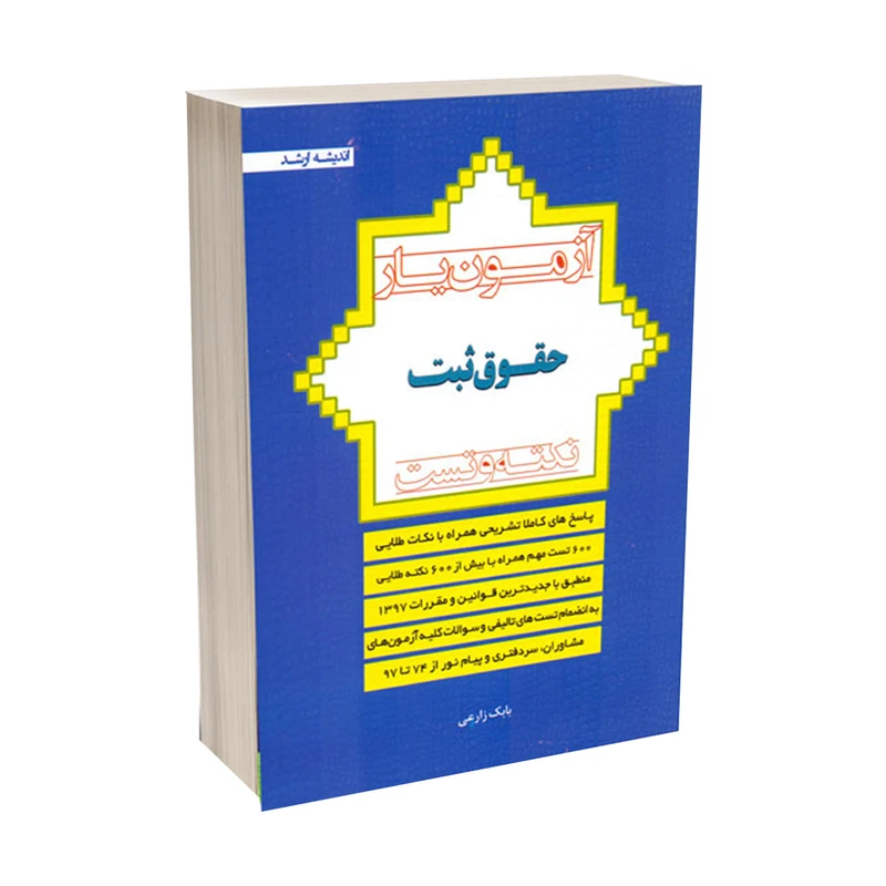 کتاب آزمون یار حقوق ثبت اثر بابک زارعی انتشارات اندیشه ارشد