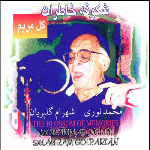 آلبوم موسیقی شکوفه خاطرات اثر محمد نوری و شهرام گلپریان