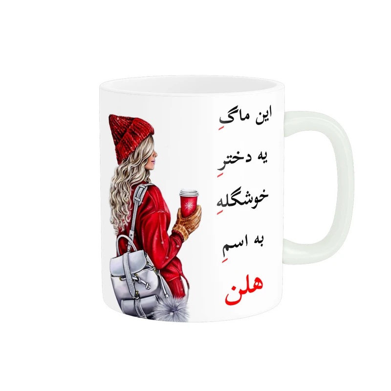 ماگ پادآفرین مدل لیوان شخصی طرح دخترانه اسم هلن کد p6781