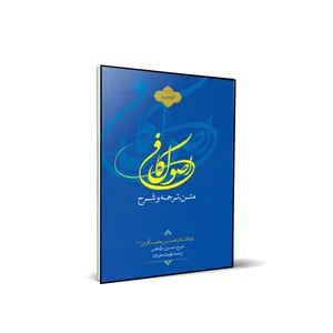 کتاب متن و ترجمه و شرح اصول کافی التوحید اثر حسین درگاهی انتشارات شمس الضحی جلد 3