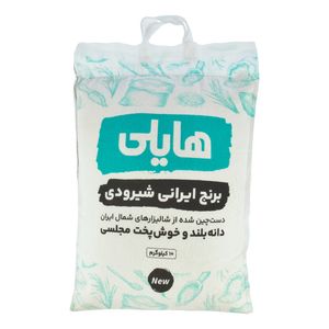 برنج شیرودی هایلی - 10 کیلوگرم