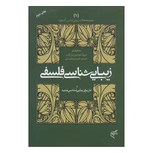 کتاب زیبایی شناسی فلسفی اثر جرولد لوینسون و پل گایر نشر فرهنگستان هنر