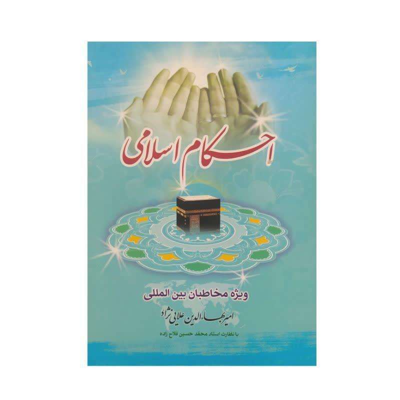 کتاب احکام اسلامی اثر امیر بهاءالدین علایی نژاد انتشارات معروف