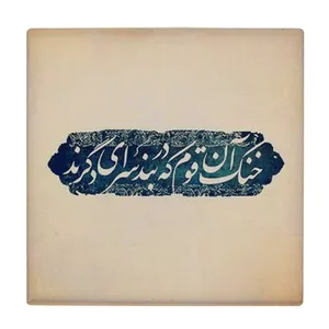 زیر لیوانی طرح سرای دگر کد    4016492_2343