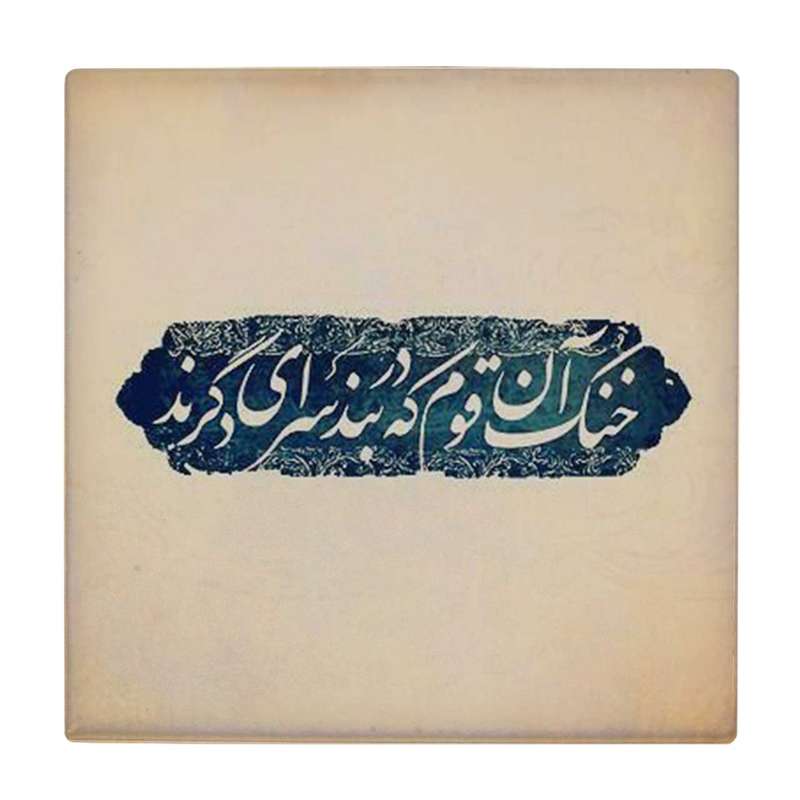 زیر لیوانی طرح سرای دگر کد    4016492_2343