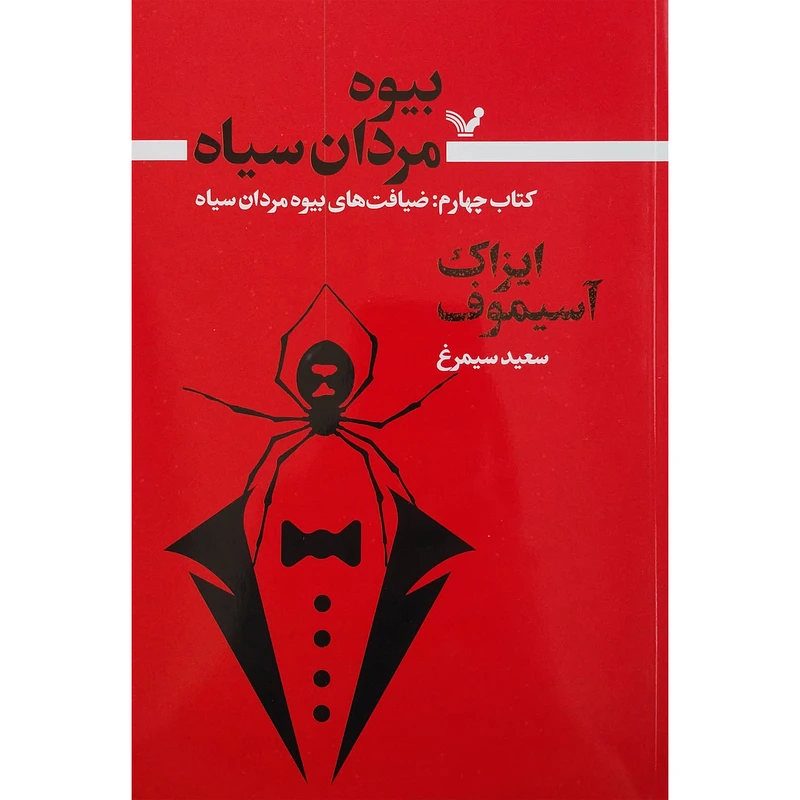 کتاب بيوه مردان سياه 4 ضياقت هاي بيوه اثر ايزاك آسيموف انتشارات کتابسرای تنديس