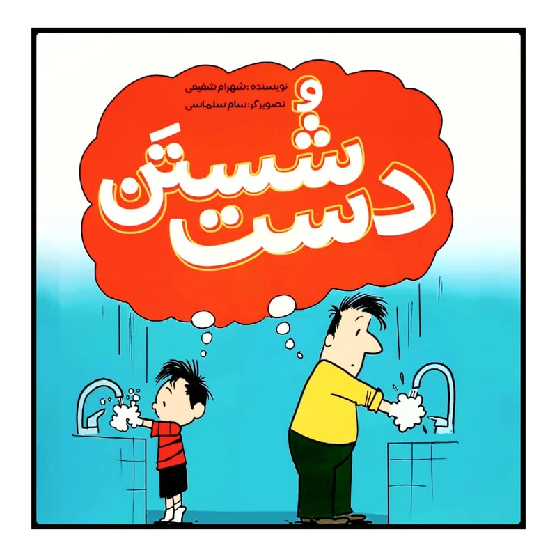 کتاب شستن دست اثر شهرام شفیعی نشر زرافه 