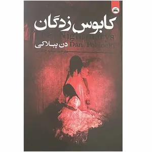 کتاب کابوس زدگان اثر دن پبلاکی انتشارات ایرمان