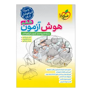 کتاب هوش آزمون ششم اثر جمعی از نویسندگان انتشارات خیلی سبز