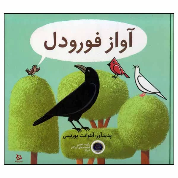 کتاب آواز فورودل اثر آنتوانت پورتیس نشر دیبایه