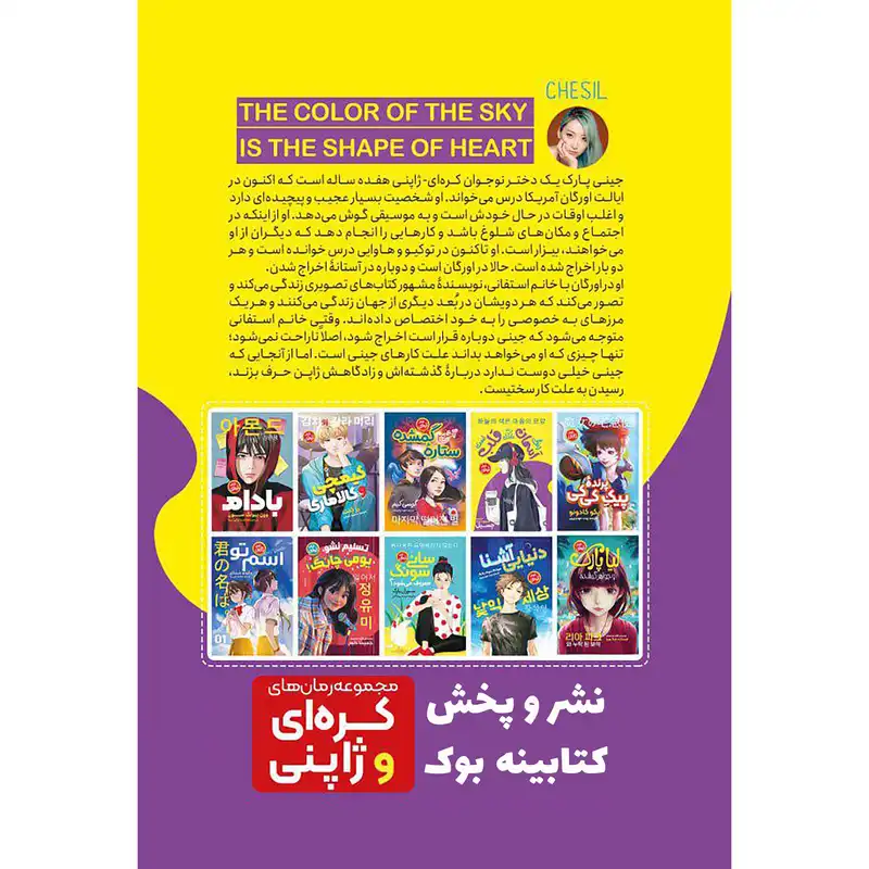 کتاب رنگ آسمان به شکل قلب است اثر چسیل انتشارات نگاه آشنا