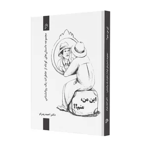 کتاب این من، منم!؟ اثر دکتر احمد پدرام انتشارات ترانۀ پدرام