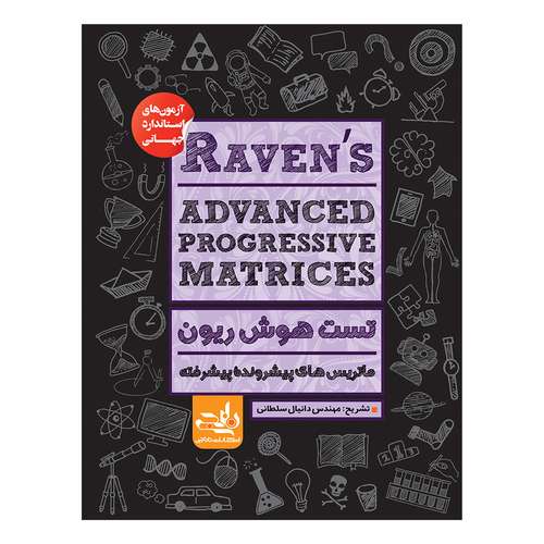 کتاب تست هوش ریون اثر دانیال سلطانی انتشارات نارنجی