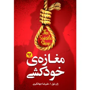 کتاب مغازه خودکشی  اثر ژان تول  ترجمه علیرضا جهانگیری  انتشارات آوای زرین کلک