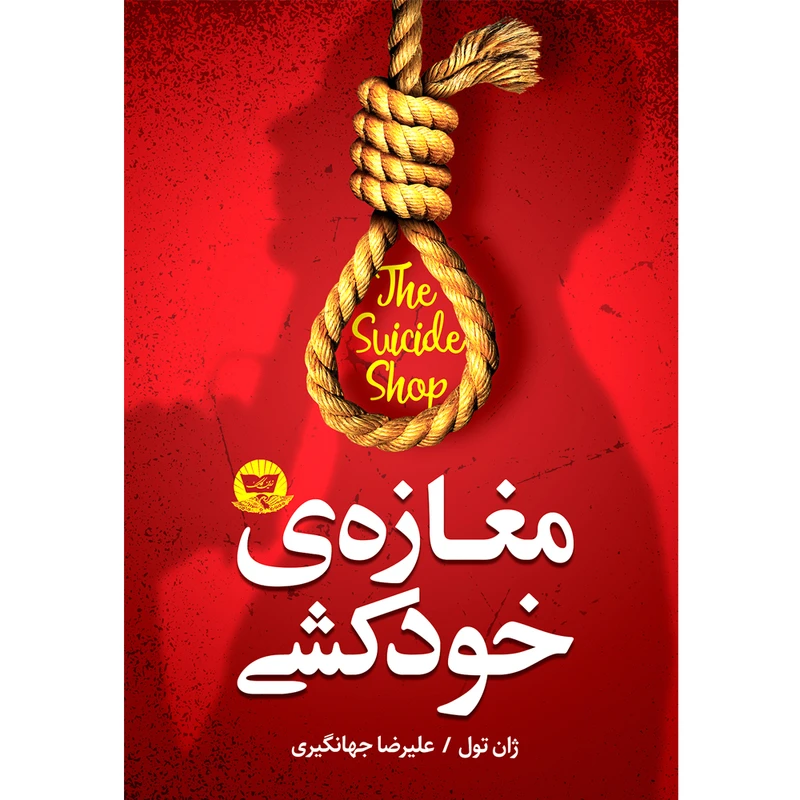 کتاب مغازه خودکشی  اثر ژان تول  ترجمه علیرضا جهانگیری  انتشارات آوای زرین کلک