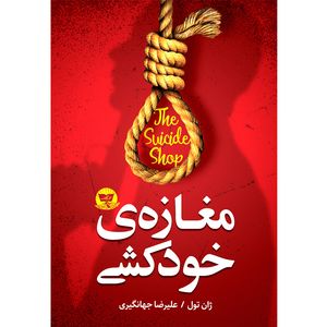 کتاب مغازه خودکشی اثر ژان تول ترجمه علیرضا جهانگیری انتشارات آوای زرین کلک