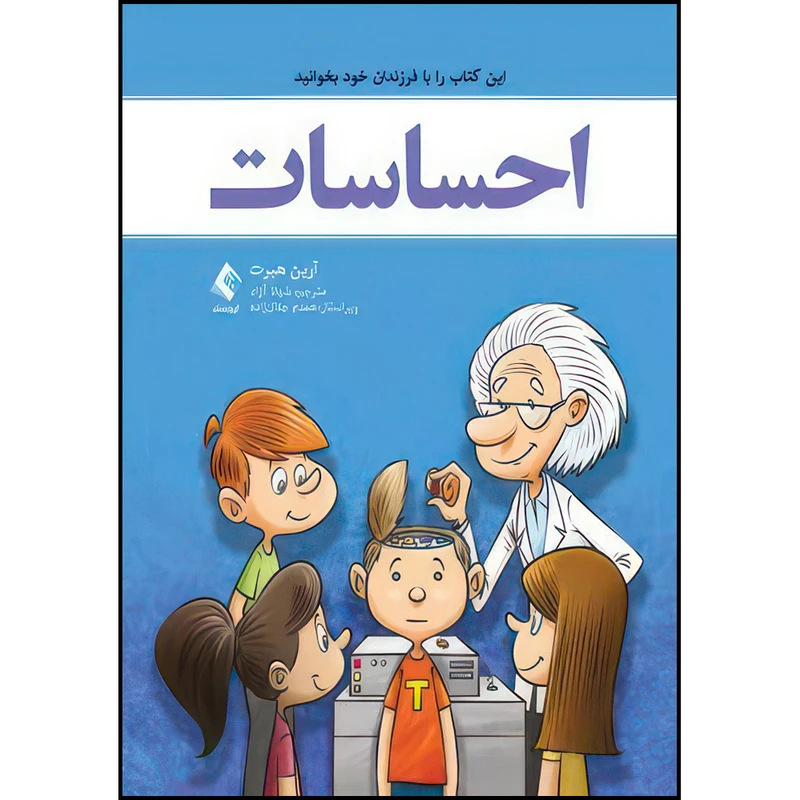 کتاب احساسات این کتاب را با فرزندان خود بخوانید اثر آرین هبرت ترجمه شهلا آزاد انتشارات ارجمند