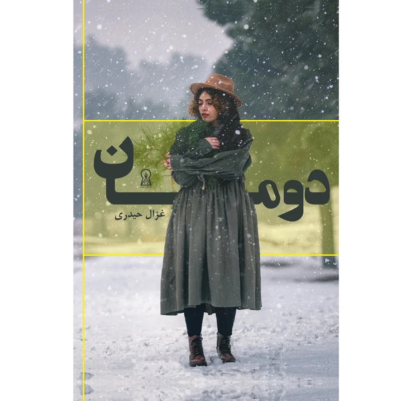 کتاب دومان اثر معصومه حیدری نشر زرین اندیشمند