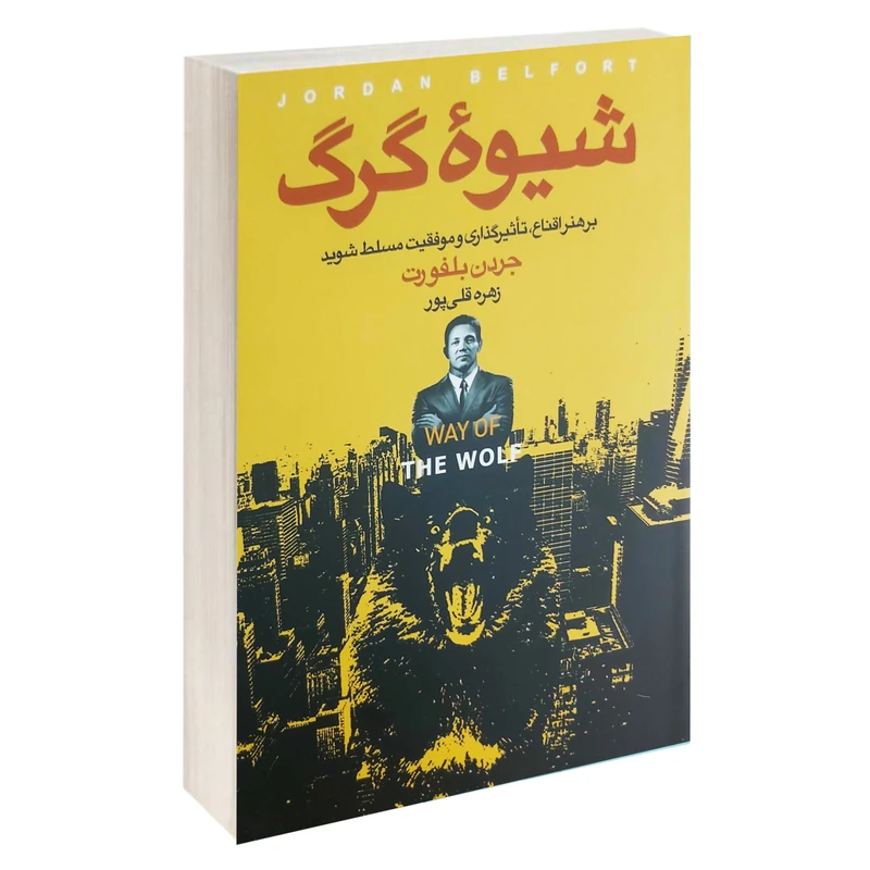 کتاب شیوه گرگ اثر جردن بلفورت انتشارات آتیسا