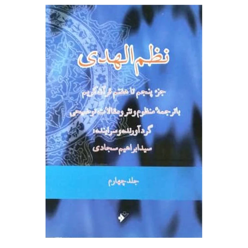 کتاب نظم الهدی جز پنجم تا هفتم قران کریم اثر ابراهیم سجادی   انتشارات دفتر فرهنگ اسلامی جلد 4
