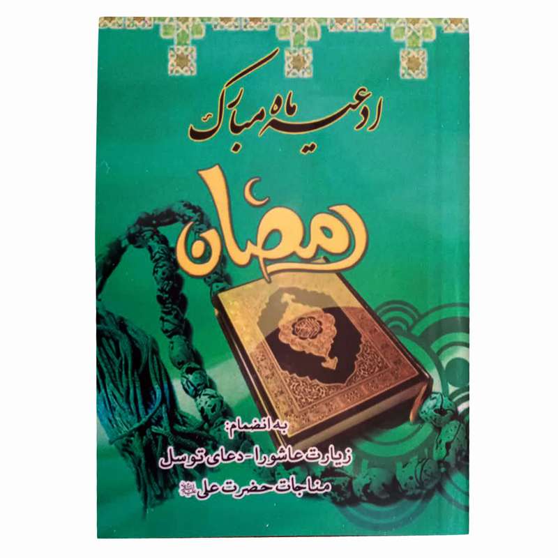 کتاب ادعیه ماه مبارک رمضان ترجمه الهی قمشه ای انتشارات پیام مهر عدالت