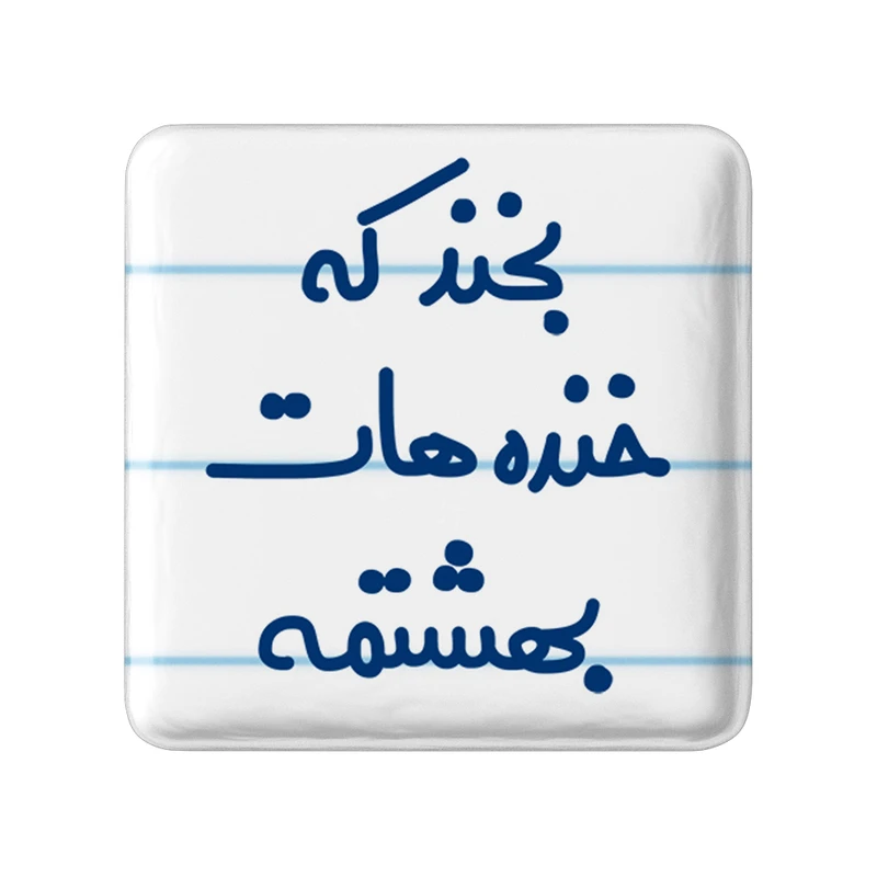مگنت خندالو مدل بخند که خنده هات بهشتمه کد 6866
