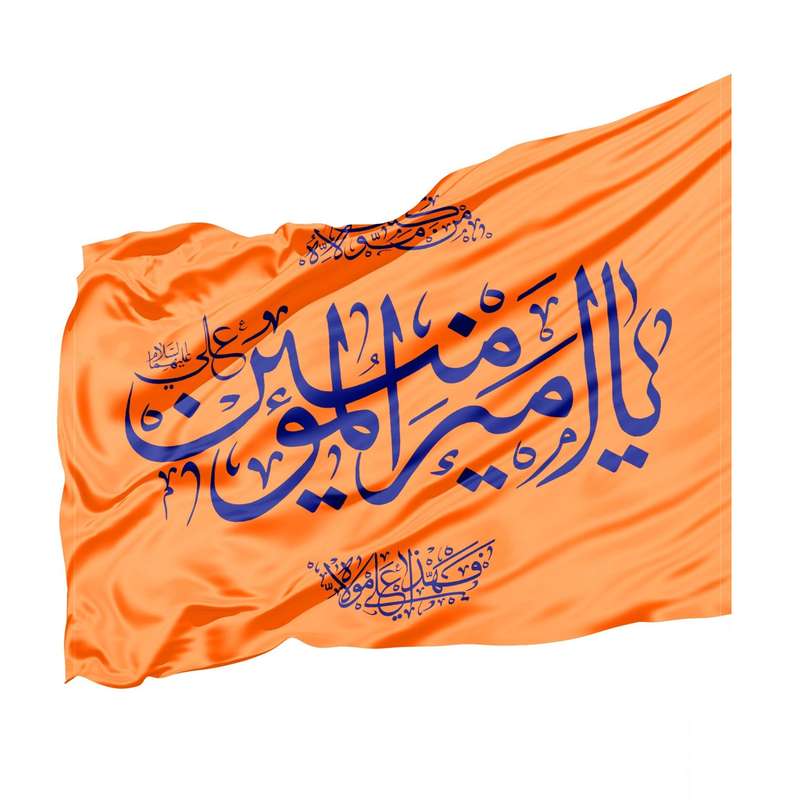 پرچم مدل مذهبی یا امیرالمومنین علی علیه السلام کد 30001876