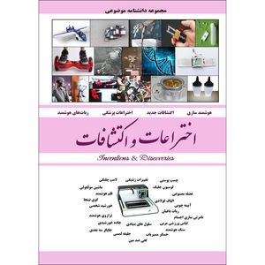 کتاب اختراعات و اکتشافات اثر محمد رضا جعفری نیا انتشارات نسیم کوثر