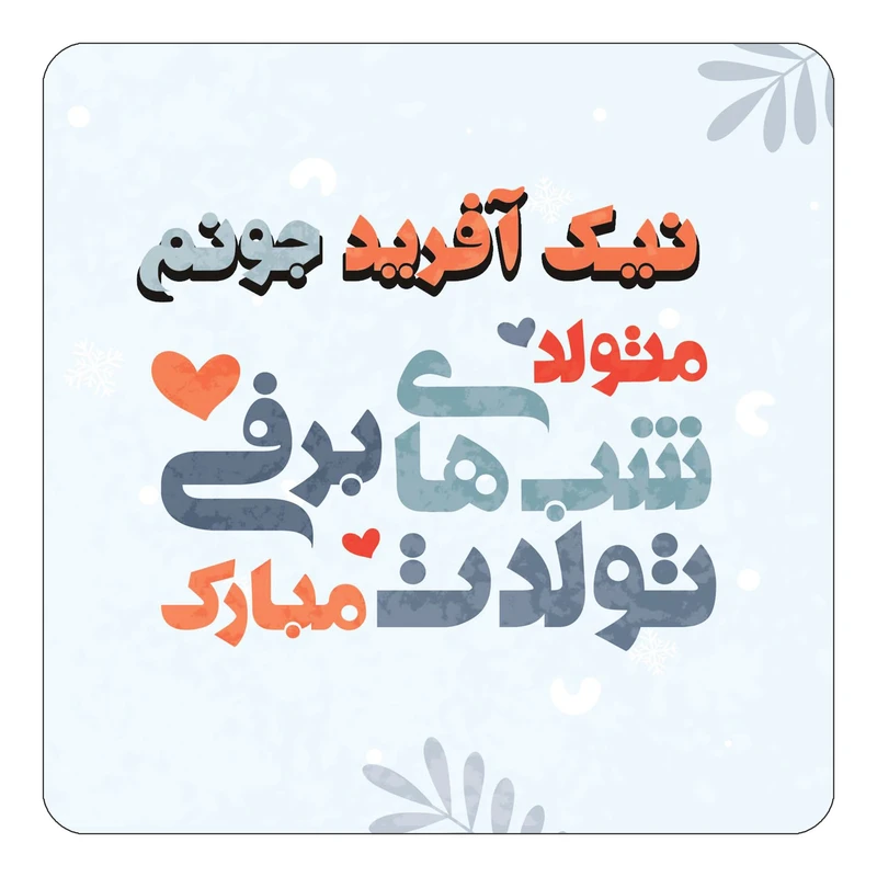 مگنت کاکتی طرح اسم نیک آفرید مدل تولد زمستان کد mn18205