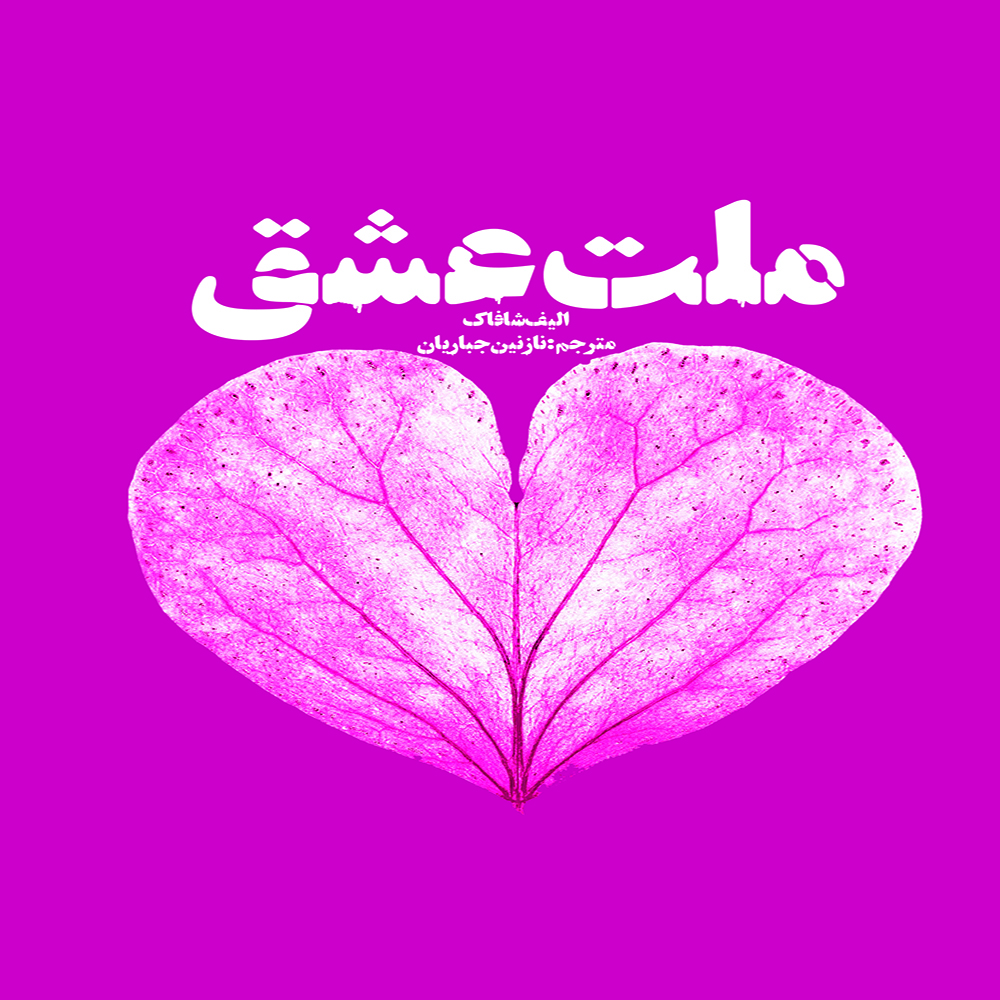 کتاب ملت عشق اثر الیف شافاک انتشارات فرشته